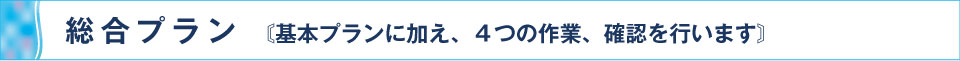 空き家管理 総合プラン